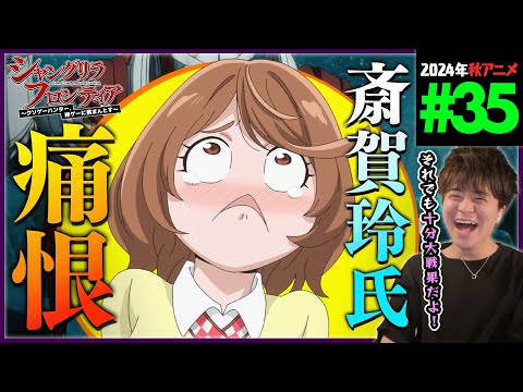 シャングリラ・フロンティア 第35話 同時視聴 アニメリアクション SHANGRI-LA FRONTIER Episode 35 Anime Reaction シャンフロ