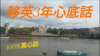 移英3周年真實感受，好開心？好後悔？100%真心話！留英定回流？生活工作社交全面分享 #移民英國