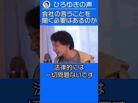 辞める会社の言うことを聞く必要はあるのか？【ひろゆき ショート切り抜き】 #shorts