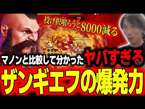 マノンと比較して分かった、ザンギのヤバすぎる爆発力について「マジで爆発力ヤバくない？」【どぐら】【切り抜き】