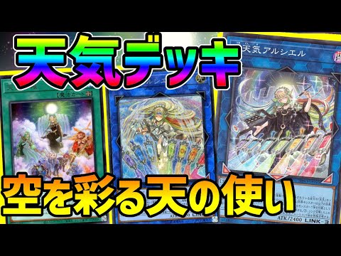 【#遊戯王】天気デッキは超強化された天気予報で生まれ変わりました。