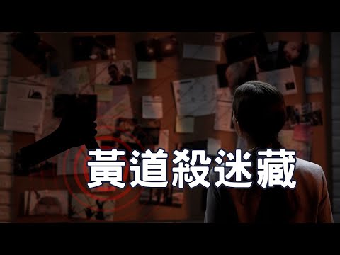 【黃道殺迷藏】｜堅貼地占星頻道｜ida x jackie