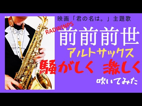 【前前前世/RADWIMPS】アルトサックスで吹いてみた。「君の名は。」主題歌