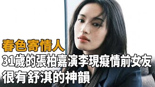 《春色寄情人》31歲的張柏嘉演李現癡情前女友，與譚松韻的氣質完全不同，很有舒泣的神韻！#譚松韻#春色寄情人#李現#周雨彤#史記有料