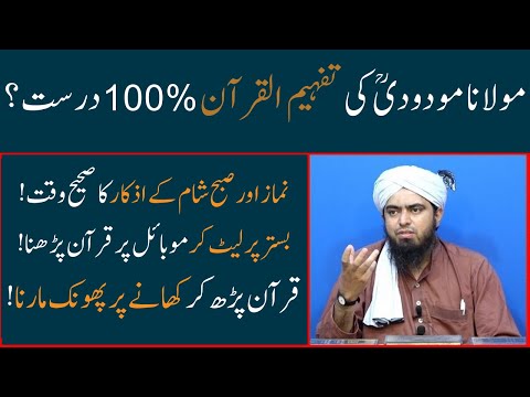 Maulana Modoodi ki tafheem ul quran bister par lait kar quran parhan khany par phonk marna Ali Mirza