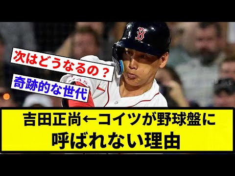 【議論】吉田正尚←コイツが野球盤に呼ばれない理由【プロ野球反応集】【2chスレ】【なんG】