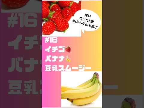 #ショート16イチゴ🍓バナナ🍌豆乳スムージー‼️ 材料たった3個朝から子供も喜ぶ😃 #簡単 #フルーツ #簡単レシピ #スムージー #smoothie #いちご #バナナ #野菜ソムリエ