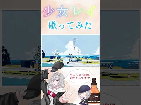 少女レイ歌ってみた #ボカロ #歌ってみた