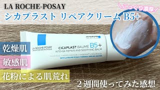 【ゆらぎ肌の救世主】ラロッシュポゼのクリームが強い…!!日本人仕様な成分で肌荒れ、敏感肌、乾燥肌も使いやすい✨リピ確濃厚クリームを2週間使ってみてのレビュー！