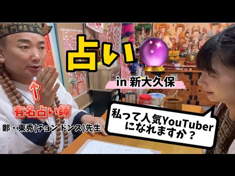 【占い】YouTubeを始めるきっかけとなった占い師に会ってきた！