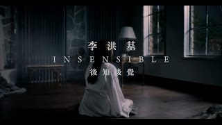 李洪基LEE HONG GI - 後知後覺Insensible (華納official HD 高畫質官方中字版)