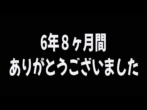 6年8ヶ月間、ありがとうございました