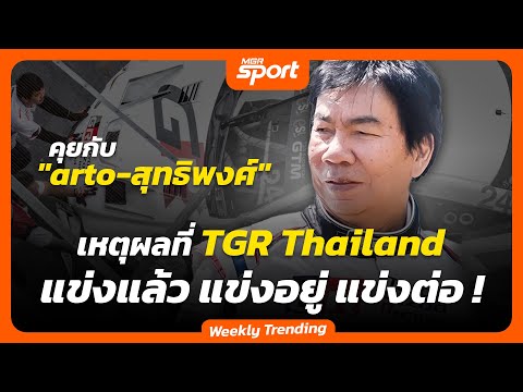 คุยกับ "Arto-สุทธิพงศ์" เหตุผลที่ TGR Thailand แข่งแล้ว แข่งอยู่ แข่งต่อ !