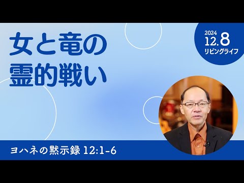 [リビングライフ]女と竜の霊的戦い／ヨハネの黙示録｜丸本浩牧師