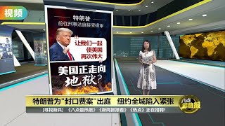 为“封口案”赴刑事庭受审        特朗普：美国正走向地狱 | 八点最热报 04/04/2023