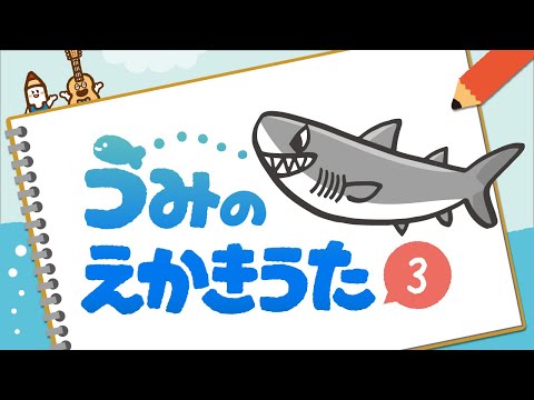 海の絵描き歌３【サメ・アザラシほか】みんな大好き！あの生き物も♪