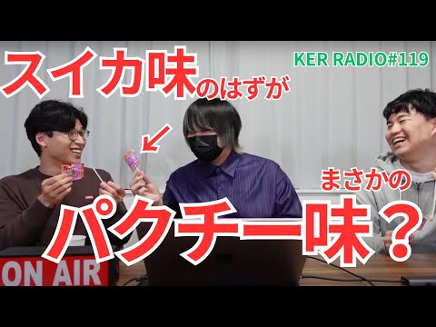 アメリカ土産のカラフルキャンディーが不味すぎたので食べてみる【第119回 KER RADIO】