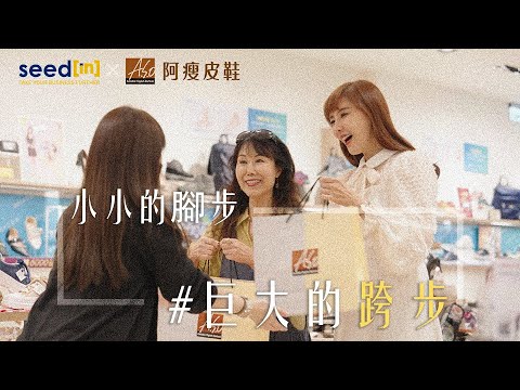 小小的腳步就是巨大的跨步 |   阿瘦形象影片 | 美麗的媽咪要記得好好愛自己