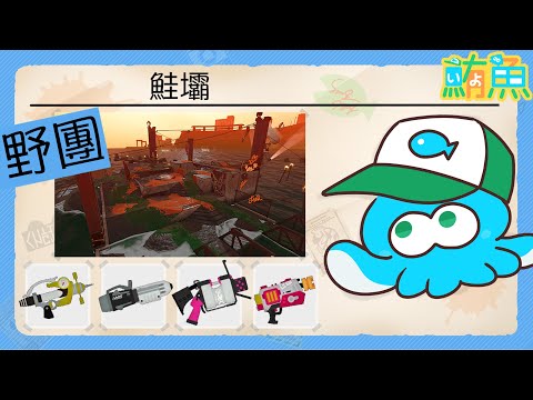 【野團】是我們的好朋友 鮭壩來了【斯普拉遁3/Splatoon3/Salmon Run Next Wave/野團傳說999】