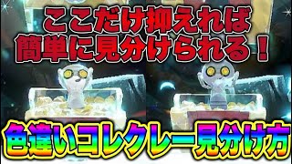 【ポケモンSV】色違いコレクレーの見分け方！コツ＆厳選方法解説！