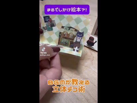 まるでしかけ絵本！？フレークシール活用術【BGM】