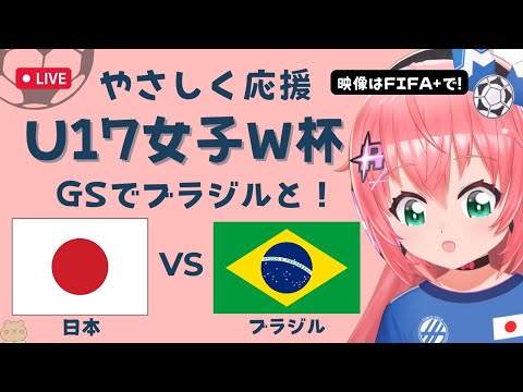 U17女子サッカーW杯 同時視聴】日本VSブラジル Japan v Brazil　女子高生が世界を目指す！ベレーザ組4人出場 サッカー女児VTuber #光りりあ　※映像はFIFA＋で無料！