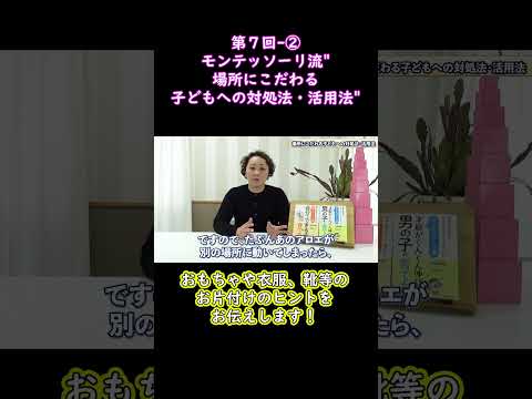 ②おもちゃや衣服、靴等のお片付けのヒントをお伝えします！モンテッソーリ流"場所にこだわる子どもへの対処法・活用法"