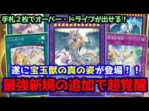 【#遊戯王】祝・宝玉の伝説発売！新規カードが強すぎて手札２枚でレインボー・ドラゴン オーバー・ドライブが出せる『宝玉獣』紹介します！