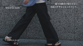 【STUDIO NICHOLSON】他では絶対に味わえない好きすぎるパンツを購入しました。