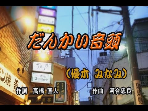 だんかい音頭／優木みなみ