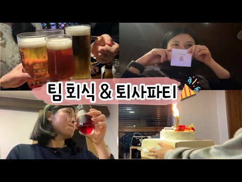 [직장인 VLOG] 첫 팀 회식& 퇴사파티😢