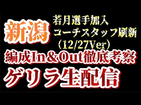 【ゲリラ生配信】若月選手加入、スタッフ陣刷新、日程確定、始動日、キャンプなど！12/27付アルビin&out考察！【アルビレックス新潟/albirex】