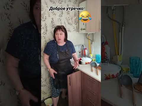 #доброеутро #юмор 😁😁😁