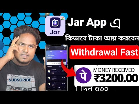 Jar App থেকে টাকা ইনকাম কিভাবে  করবেন | How to earn money from Jar App?