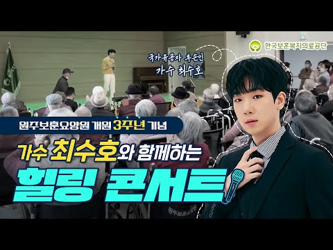 원주보훈요양원 개원 3주년 기념,가수 최수호와 함께하는 힐링 콘서트!🎶