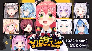 【 #ホロハロウィンAmongUs 】👻ハロウィンにみんなと近くで話せるAmongUs👻【ホロライブ/さくらみこ】