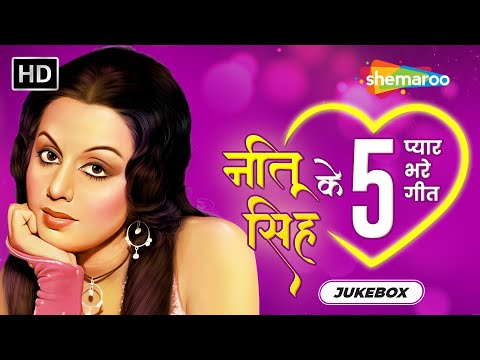 नीतू सिंह_के 5 प्यार भरे गीत | Neetu Singh Popular Romantic Hits | Video Jukebox | Evergreen Songs