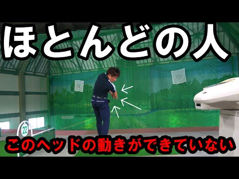 【クラブの下ろし方】軽く振って飛ぶ！ヘッドの運動量を理解するだけボールは掴まります！！