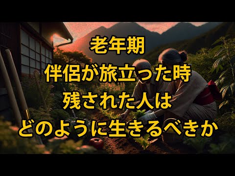 パートナーが去った後、残された人はどのように生きるべきか   老後の物語