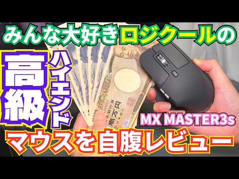 ロジクールのハイエンドなマウス MX MASTER3s MX2300を自腹レビュー