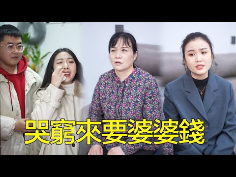 當初把婆婆趕出家門，現在又來哭窮要錢，好在婆婆根本不想把錢給沒良心的兒子！【婆婆也是妈】