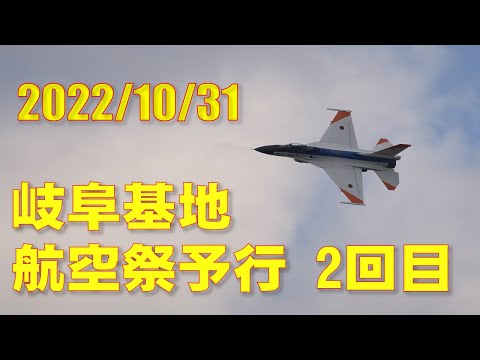 岐阜基地航空祭予行 2回目 2022/10/31