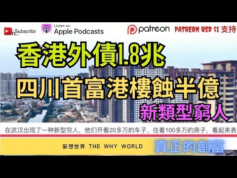 香港外債1.8兆💥錢去了哪裡⁉️四川首富港樓蝕半億🔥內地新類型窮人💣