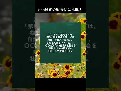 eco検定の過去問に挑戦！⑫ #shorts