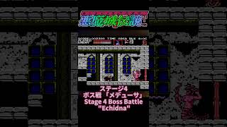 [ 悪魔城伝説 ] ノーダメージ アルカード ボス戦「 メデューサ 」 [ キャッスルヴァニア ] #shorts #ファミコン #ノーダメージ #悪魔城ドラキュラ #レトロゲーム