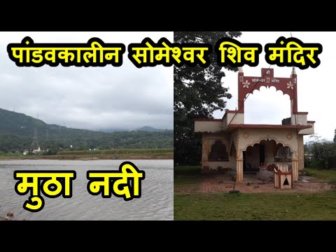 पांडवकालीन सोमेश्वर शिव मंदिर | Pandav Kalen Someshwar Shiv Mandir Jambli Pune | VlogGoals