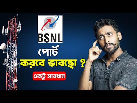 BSNL এ পোর্ট করলে কি কি সমস্যায় পড়বে জানেন ?