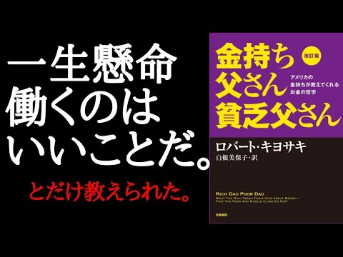 金持ち父さん貧乏父さん【１分でわかる】アメリカの金持ちが教えてくれるお金の哲学 ロバート・キヨサキ