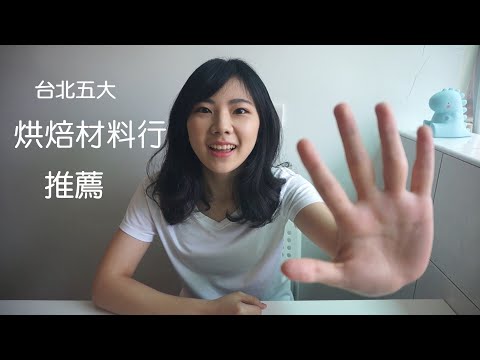 【烘焙新手系列#2】烘焙材料去哪買？台北烘焙材料行推薦｜龍龍開烤箱