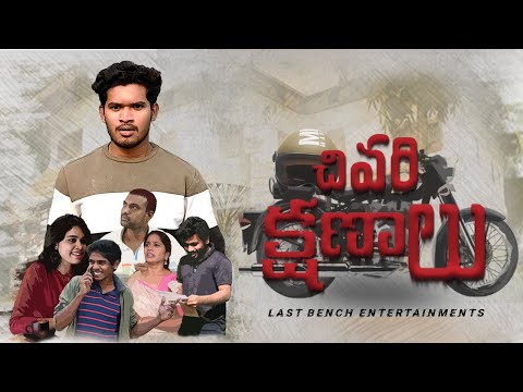 Chivari Kshanalu  || Telugu Short Film || LAST BENCH GOT TALENT